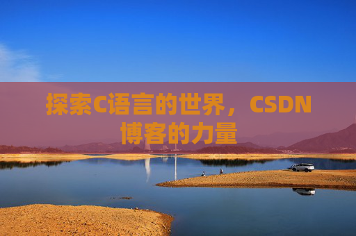 探索C语言的世界，CSDN博客的力量